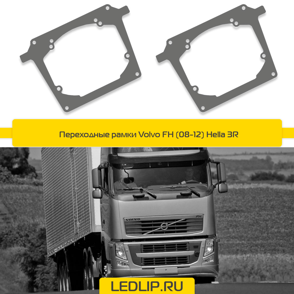 Переходные рамки Volvo FH (08-12) Hella 3R