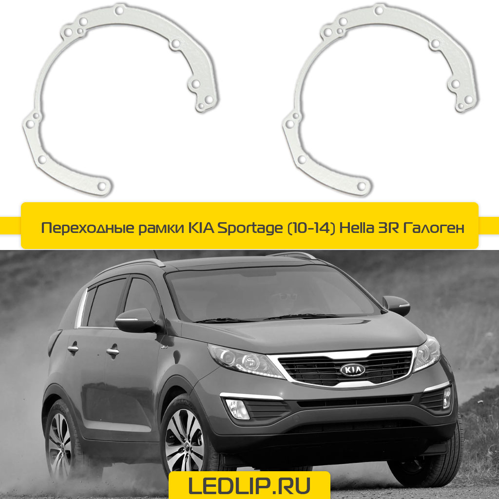 Переходные рамки KIA Sportage (10-14) Hella 3R Галоген