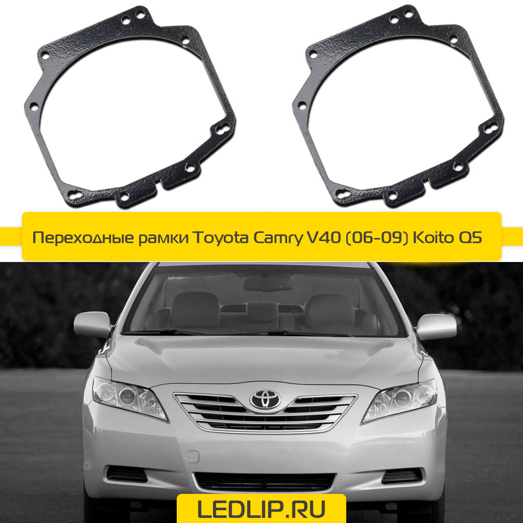 Переходные рамки Toyota Camry V40 (06-09) Koito Q5, Hella R