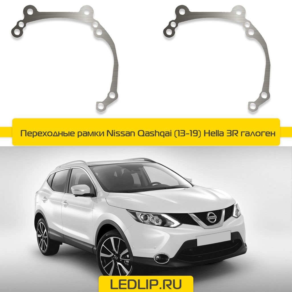 Переходные рамки Nissan Qashqai (13-19) Hella 3R галоген