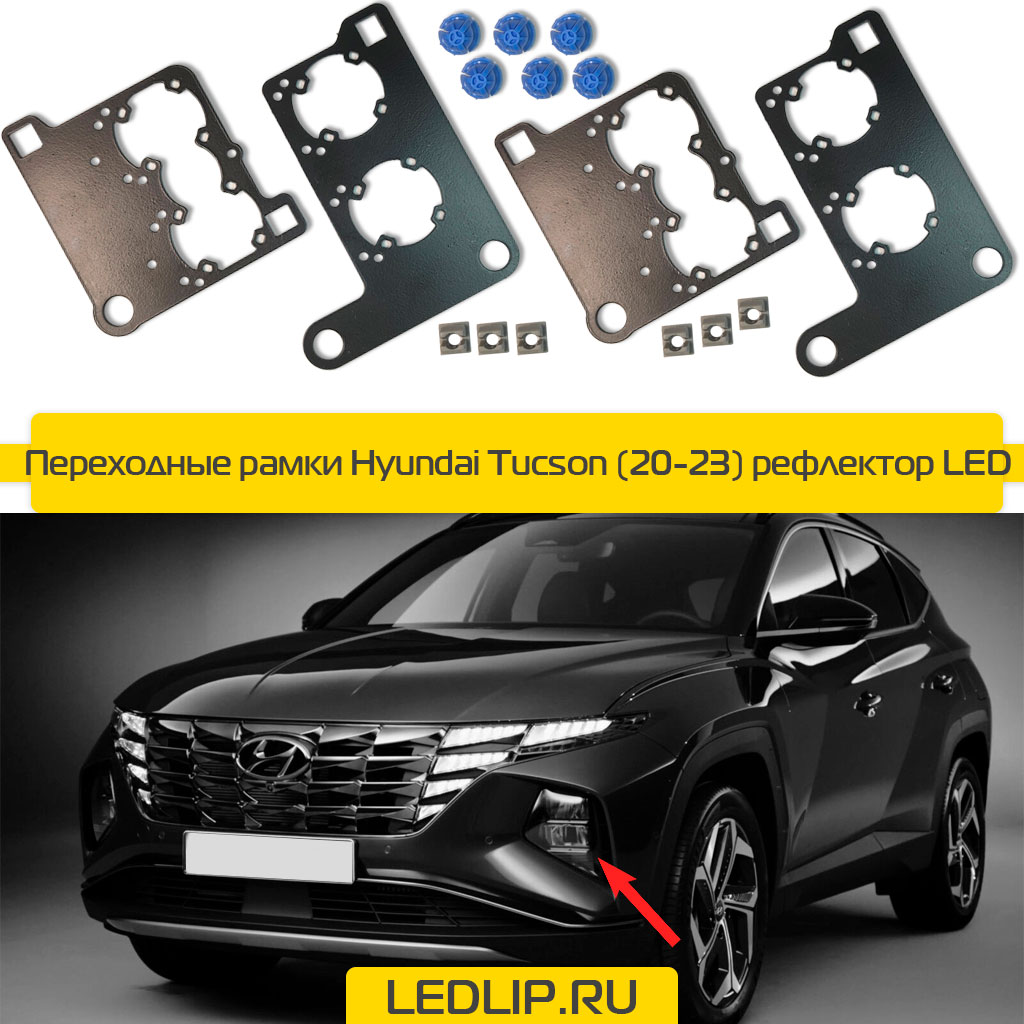 Переходные рамки Hyundai Tucson (20-23) рефлектор LED
