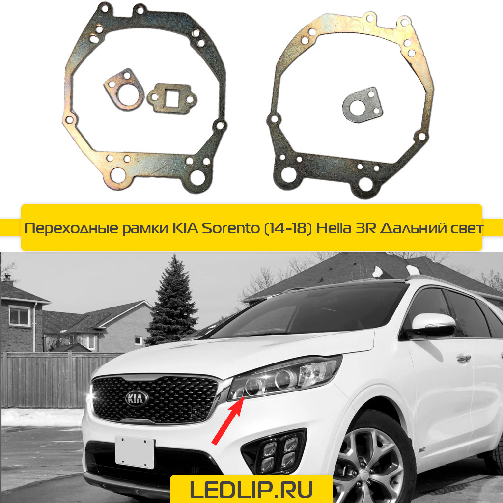 Переходные рамки KIA Sorento (14-18) Hella 3R Дальний свет