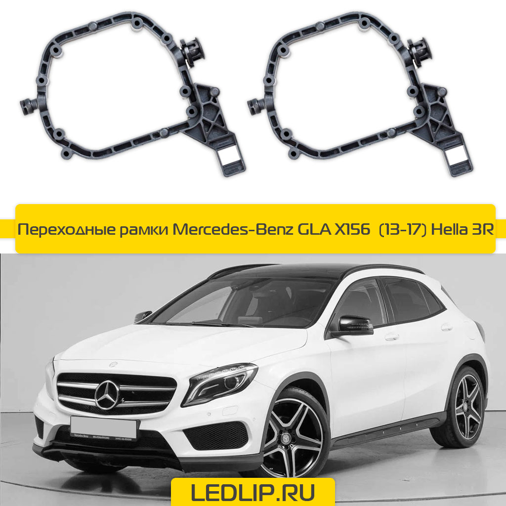 Переходные рамки Mercedes-Benz GLA X156  (13-17) Hella 3R