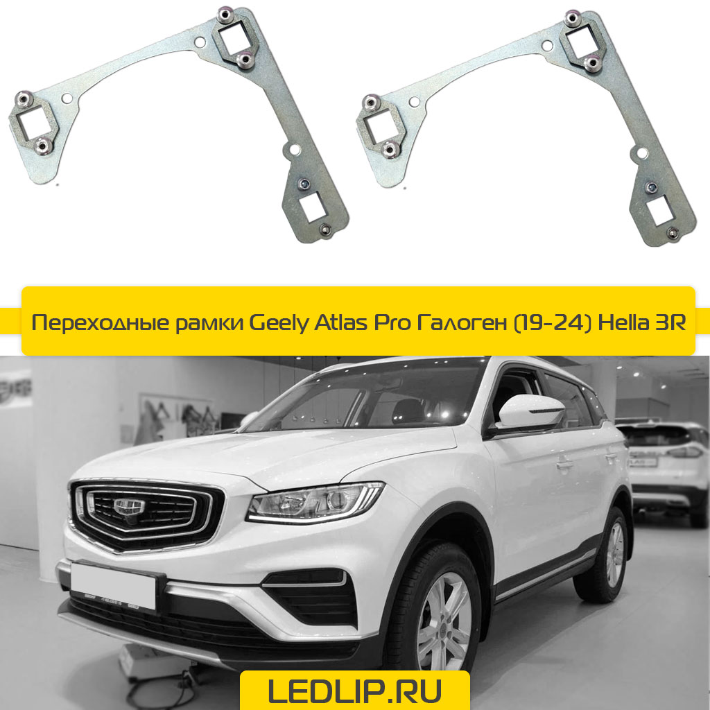 Переходные рамки Geely Atlas Pro Галоген (19-24) Hella 3R