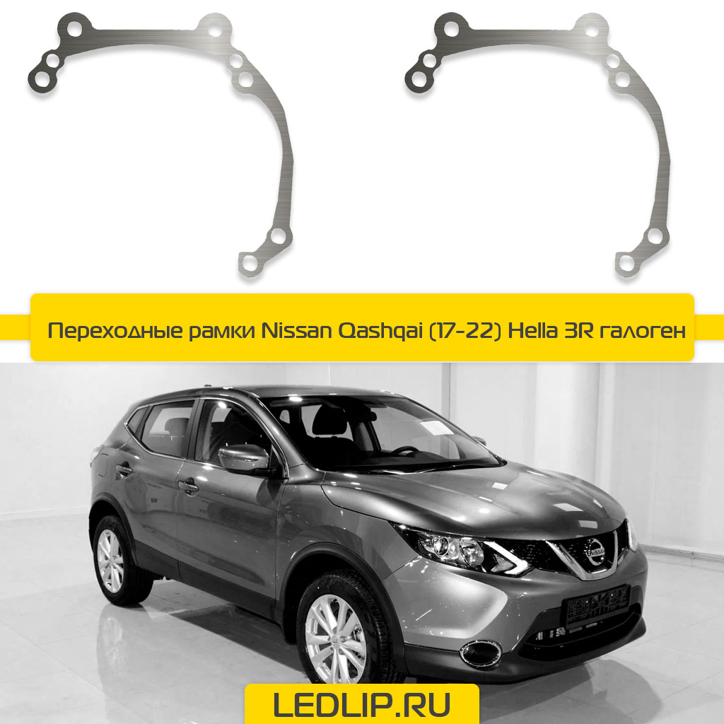 Переходные рамки Nissan Qashqai (17-22) Hella 3R галоген