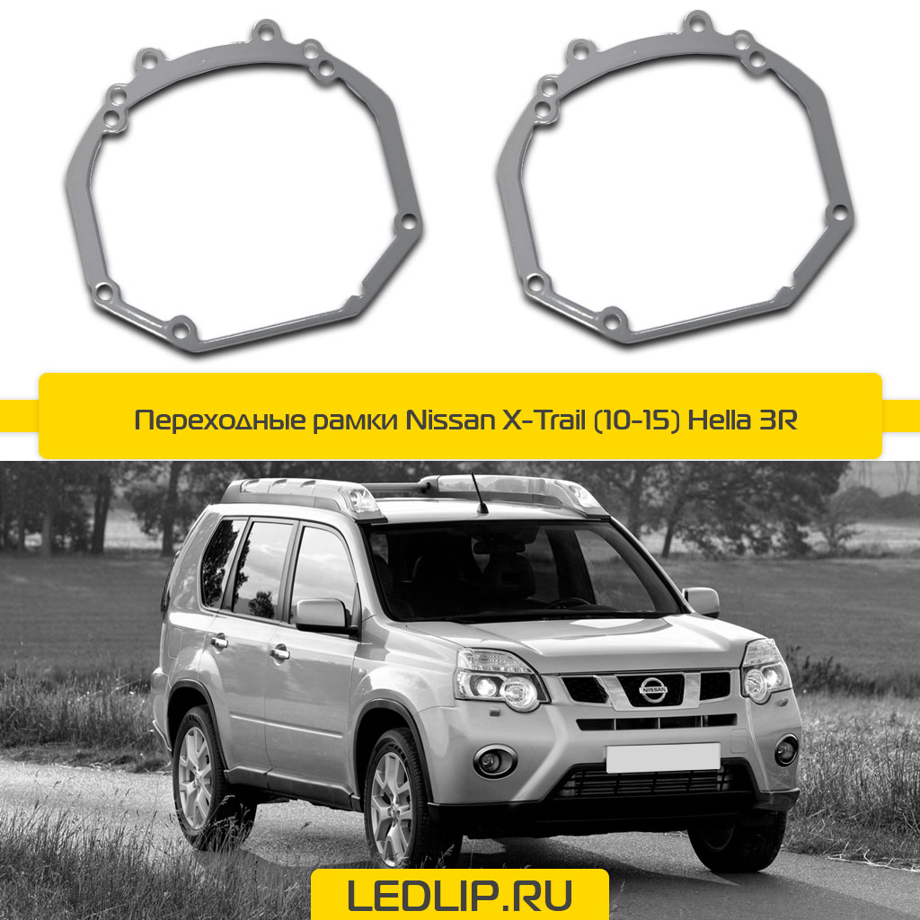 Переходные рамки Nissan X-Trail (10-15) Hella 3R