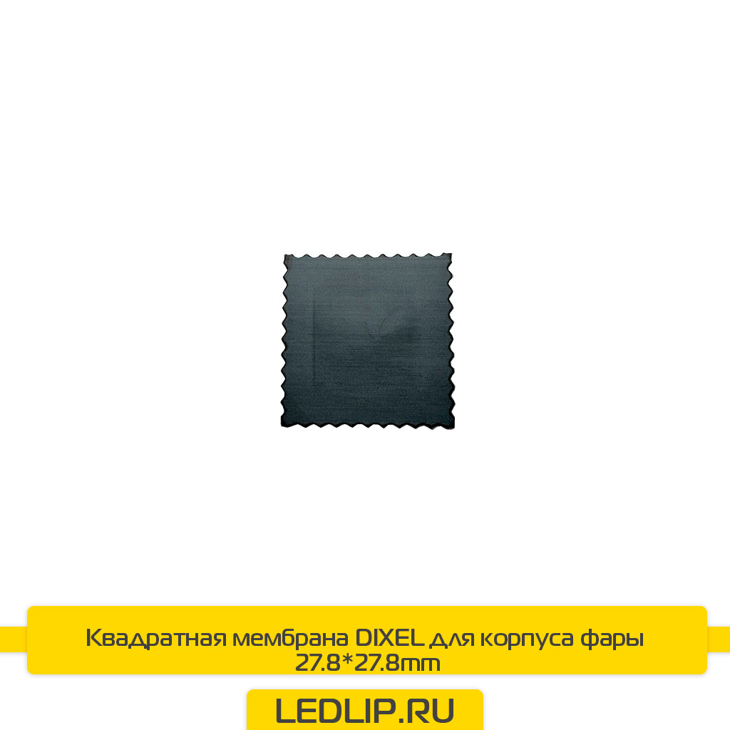 Мембрана 27.8*27.8mm квадратнаядля корпуса фары