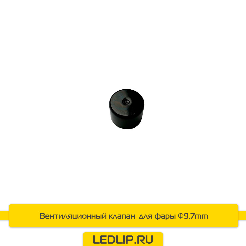 Вентиляционный клапан  для фары Φ9.7mm