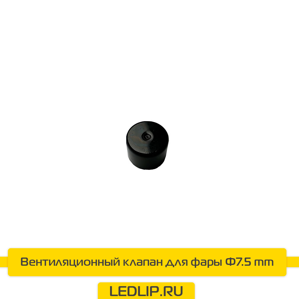 Вентиляционный клапан  для фары Φ7.5mm