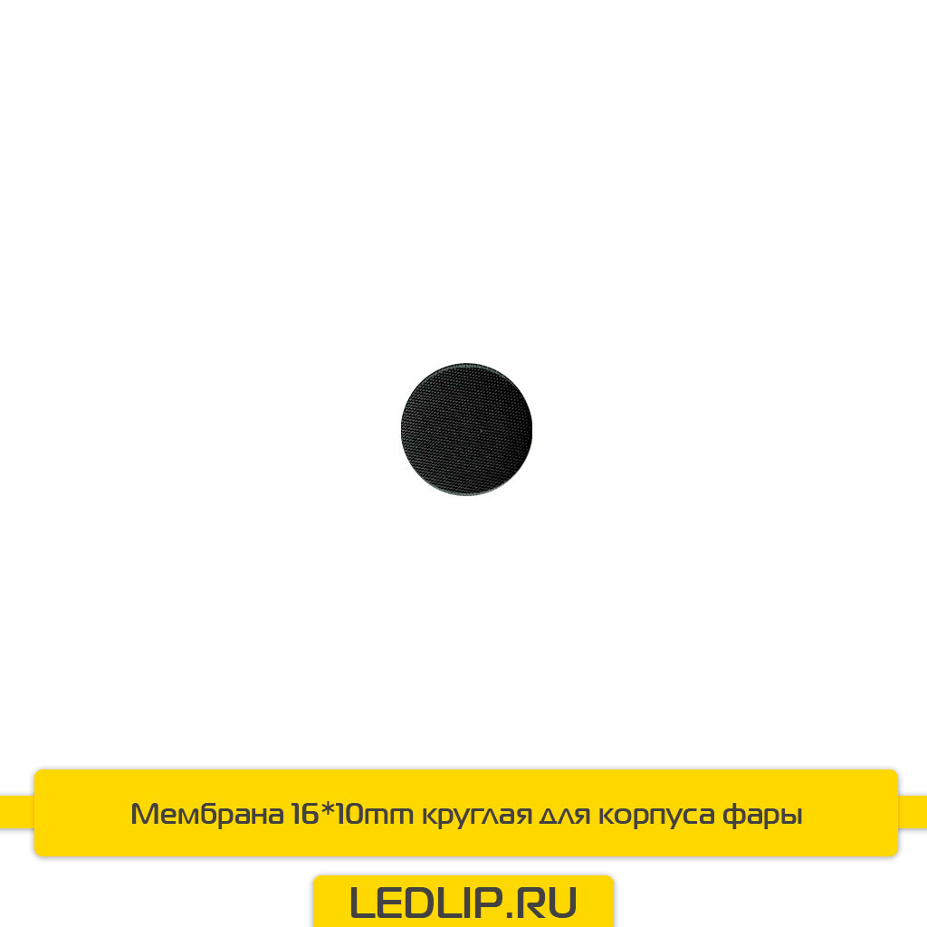 Мембрана 16*10mm круглая для корпуса фары