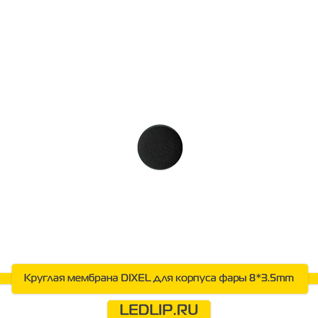 Мембрана 8х3.5mm круглая для корпуса фары