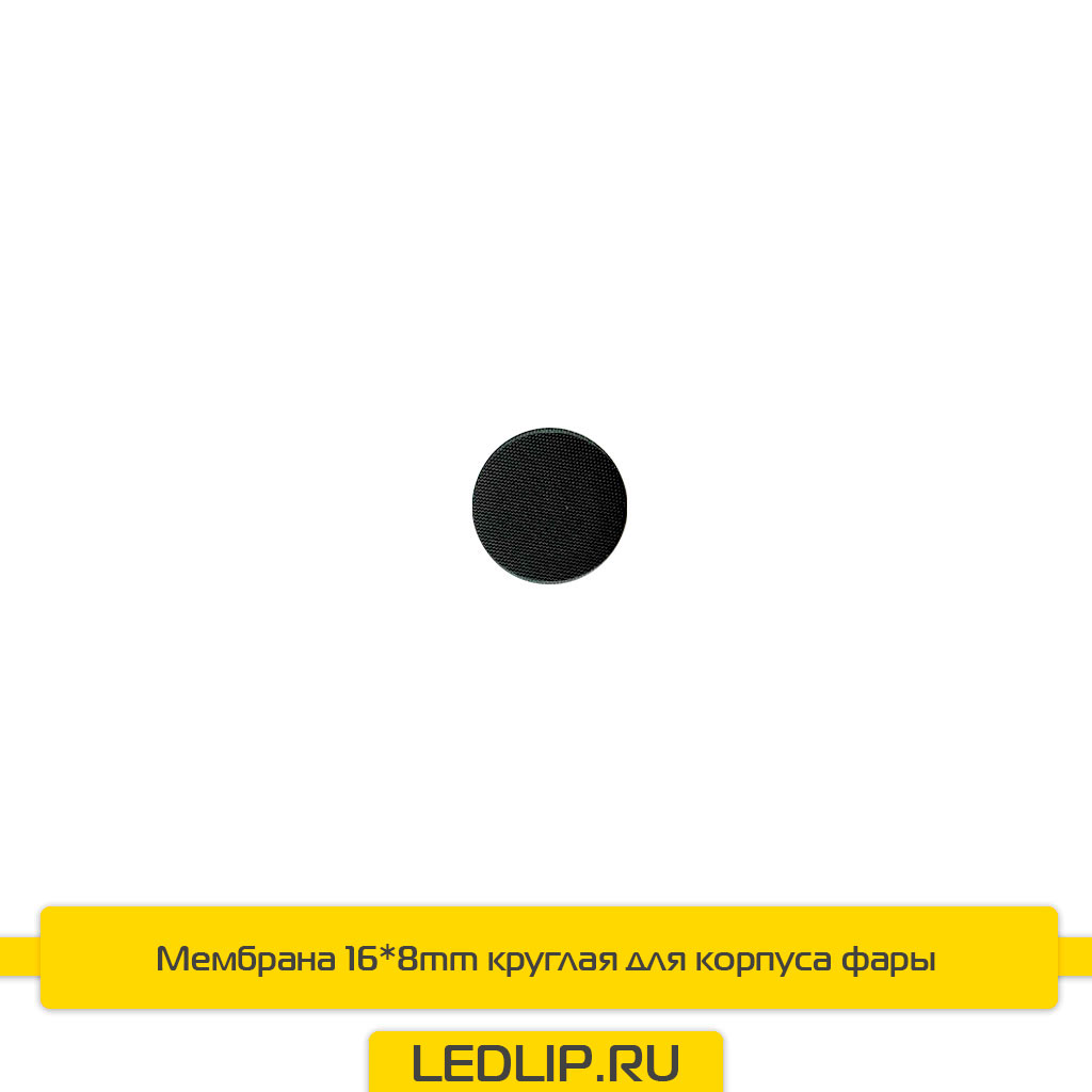 Мембрана 16*8mm круглая для корпуса фары