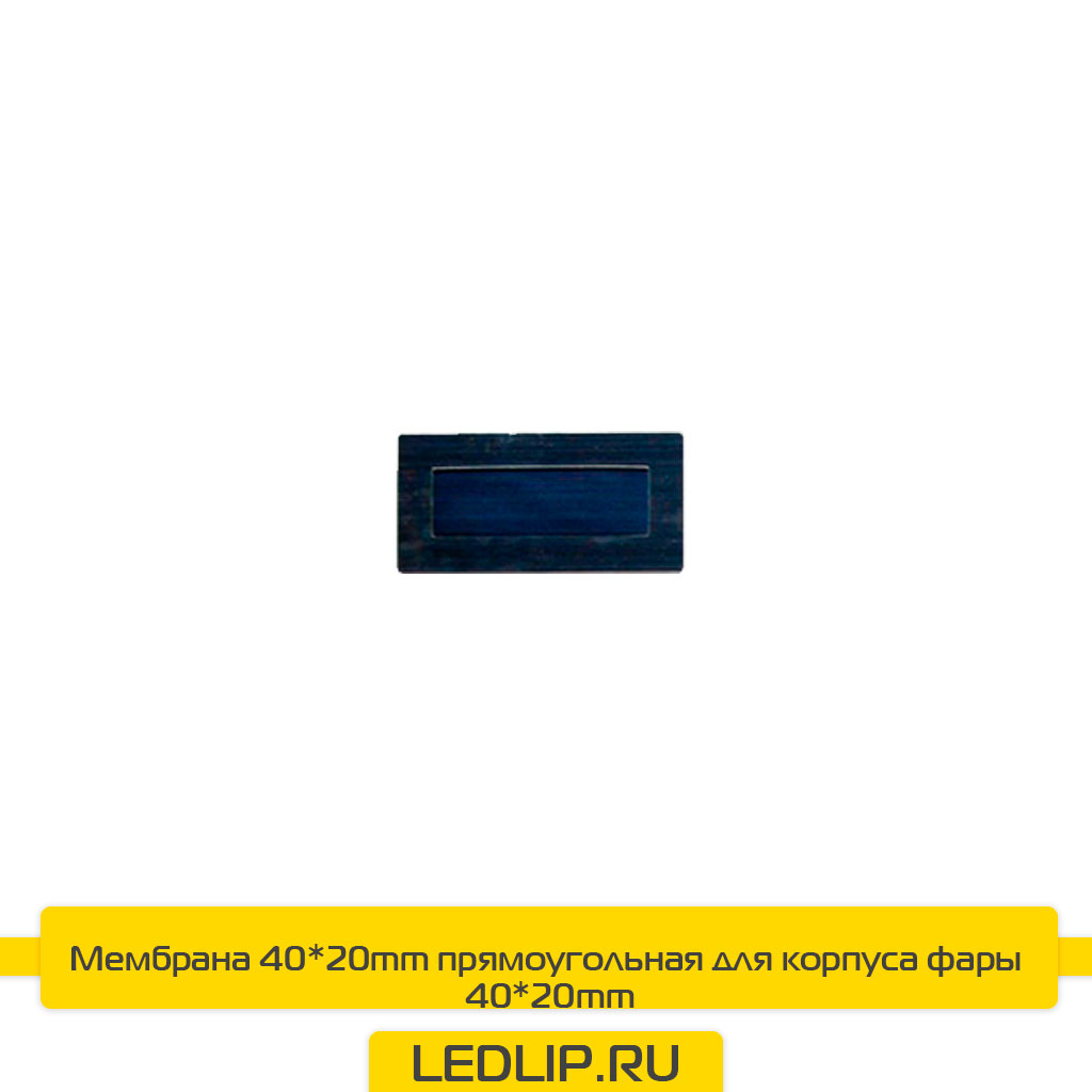 Мембрана 40*20mm прямоугольная для корпуса фары 40*20mm